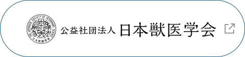 日本獣医学会