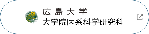 広島大学 大学院医系科学研究科