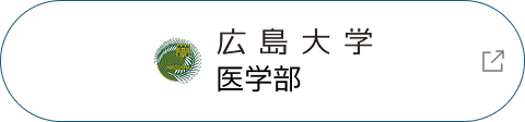 広島大学医学部