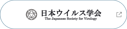 日本ウイルス学会